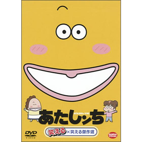 あたしンち 笑える×笑える傑作選