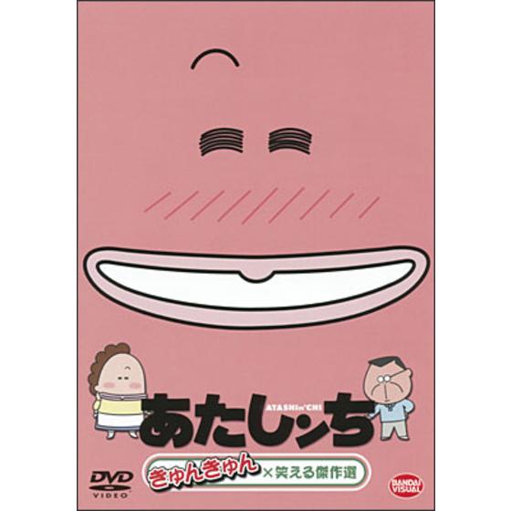 あたしンち きゅんきゅん×笑える傑作選