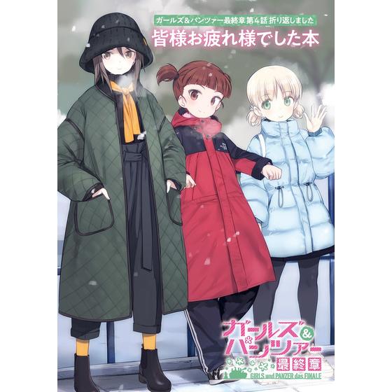 ガールズ＆パンツァー最終章 第4話 折り返しました　皆様お疲れ様でした本【2024年3月発送予定】