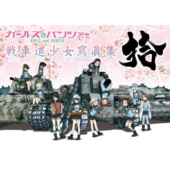 ガールズ＆パンツァー　戦車道少女寫眞集　拾【2024年3月発送予定】