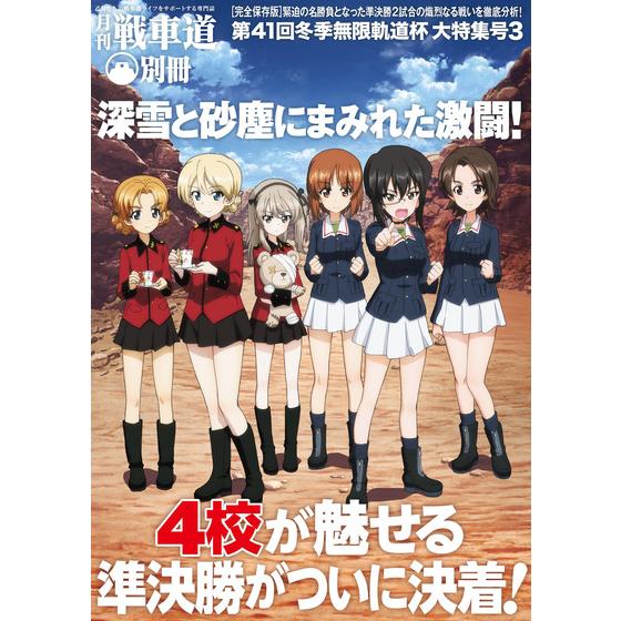 ガールズ＆パンツァー 最終章 月刊戦車道 別冊 第41回冬季無限軌道杯 大特集号3