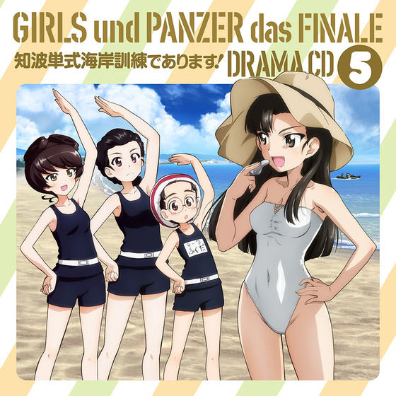 アニメ『ガールズ＆パンツァー 最終章』ドラマCD5～知波単式海岸訓練であります！～