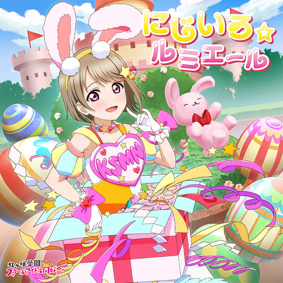 NIJIGAKU Monthly Songs♪4月度シングル「にじいろ☆ルミエール」/中須かすみ(CV.相良茉優)