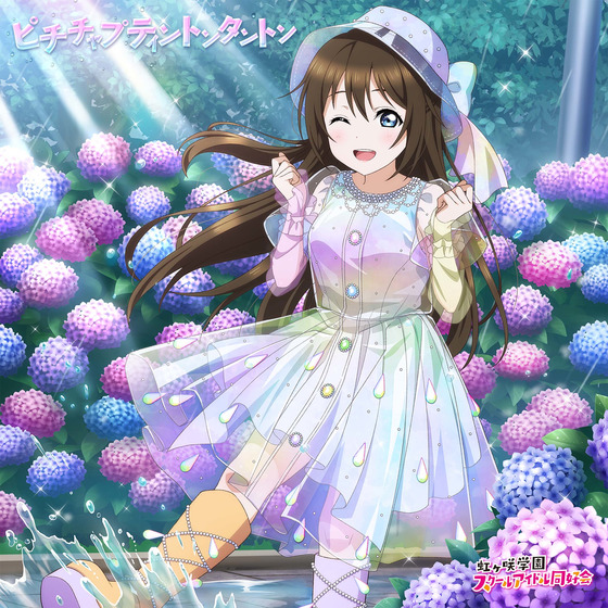 NIJIGAKU Monthly Songs♪6月度シングル「ピチチャプティントンタントン」/桜坂しずく(CV.前田佳織里)