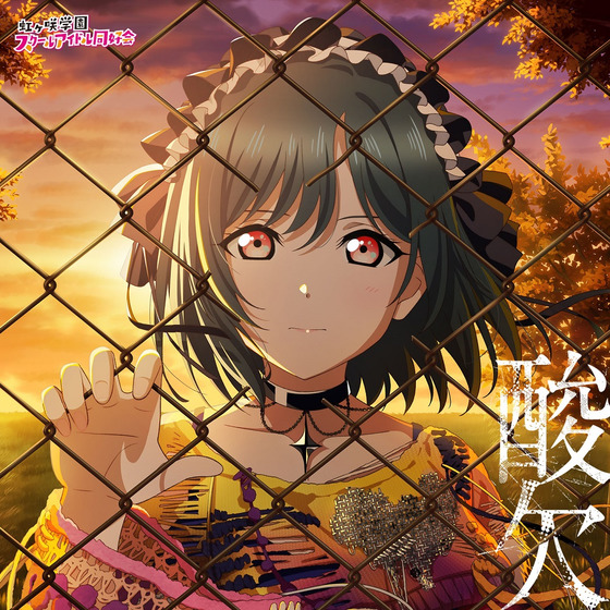 NIJIGAKU Monthly Songs♪9月度シングル「酸欠」/三船栞子(CV.小泉萌香)