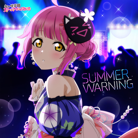 NIJIGAKU Monthly Songs♪8月度シングル「SUMMER WARNING」/天王寺璃奈(CV.田中ちえ美)