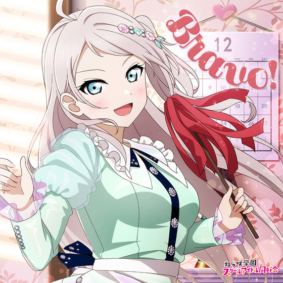 NIJIGAKU Monthly Songs♪12月度シングル「Bravo!」/鐘 嵐珠(CV.法元明菜)