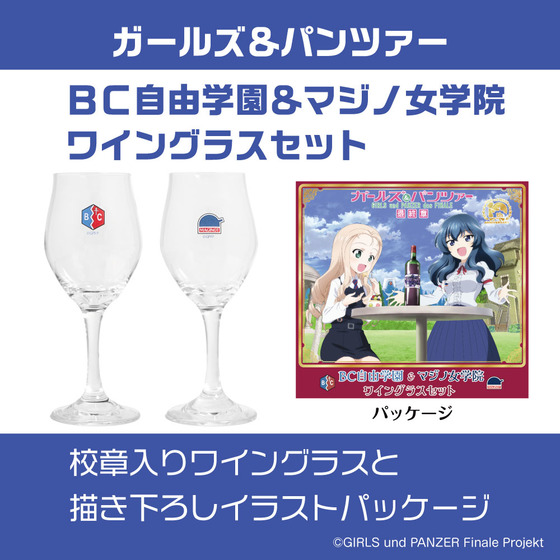 ガールズ＆パンツァー　BC自由学園＆マジノ女学院　ワイングラスセット 【オンラインミニミニホビーショー／2025年4月発送】