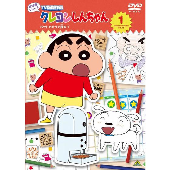 クレヨンしんちゃん ＴＶ版傑作選 第１６期シリーズ　① ペットカメラで探すゾ