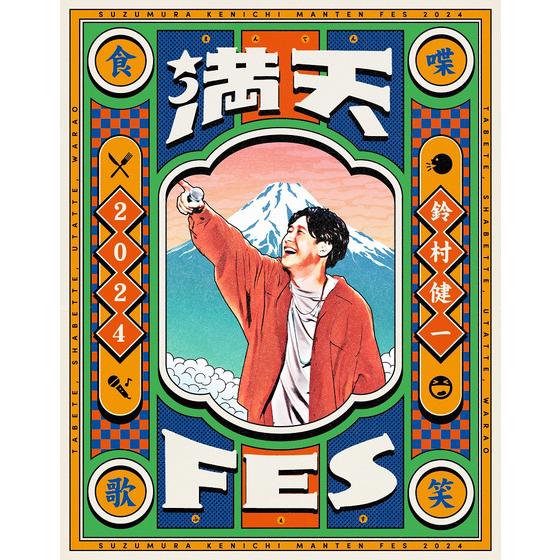 鈴村健一 満天FES 2024 ～食べて、しゃべって、歌って、笑おうフェスティバル～ LIVE Blu-ray