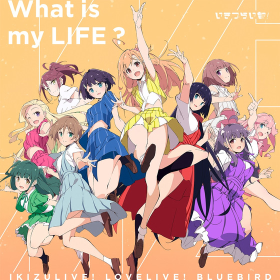 いきづらい部！ 1st Single「What is my LIFE?」 【初回生産限定盤】