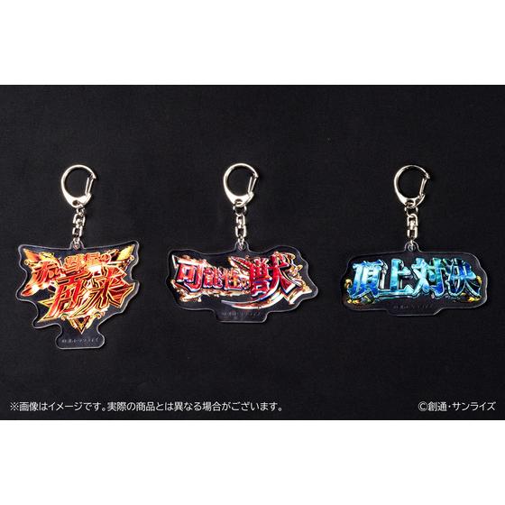 【2025年9月下旬 発送予定】 機動戦士ガンダムUC アクリルキーホルダー3個セット【演出タイトルセット】