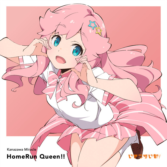 いきづらい部！ 金澤奇跡 1st Solo Single「HomeRun Queen!!」【通常盤】
