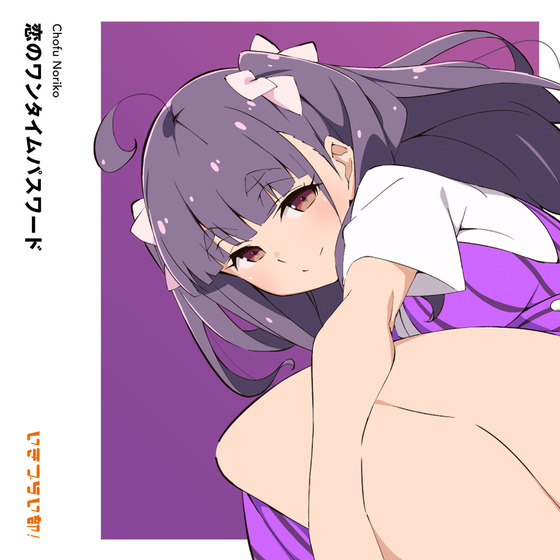 いきづらい部！ 調布のりこ 1st Solo Single「恋のワンタイムパスワード」【通常盤】