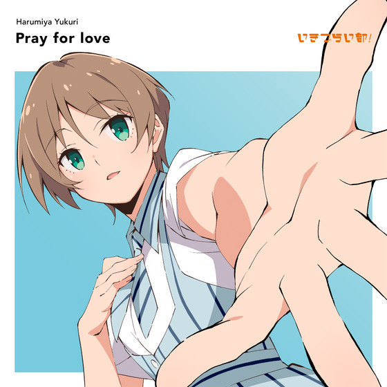 いきづらい部！ 春宮ゆくり 1st Solo Single「Pray for love」【初回生産限定盤】