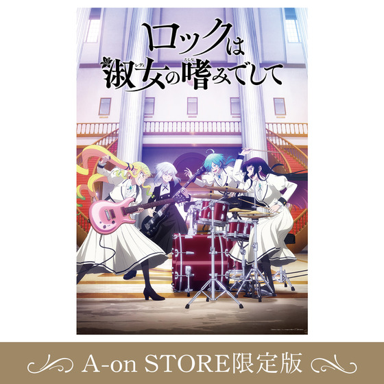 ロックは淑女の嗜みでして Blu-ray BOX 【A-on STORE限定版】