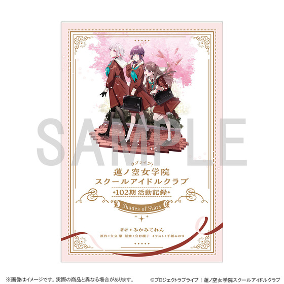 ラブライブ！蓮ノ空女学院スクールアイドルクラブ １０２期活動記録　~Shades of Stars~（ドラマCD付き） 【二次受注】