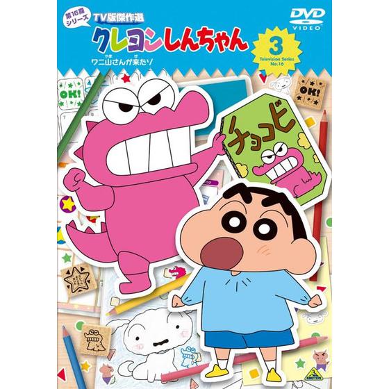 クレヨンしんちゃん ＴＶ版傑作選 第１６期シリーズ　③ ワニ山さんが来たゾ