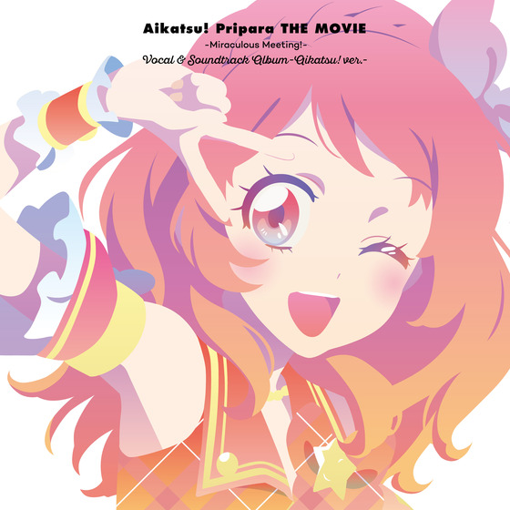『アイカツ!×プリパラ THE MOVIE -出会いのキセキ!-』ボーカル&サウンドトラックアルバム -アイカツ! ver.-