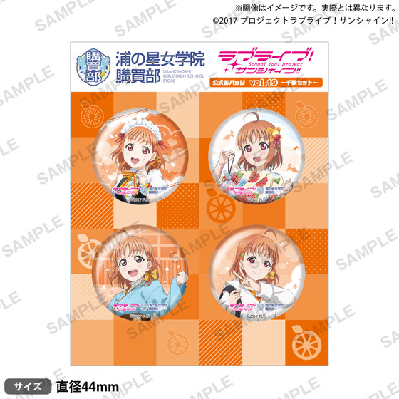 ラブライブ！サンシャイン!! 浦の星女学院購買部 公式缶バッジ vol.19（全9種）