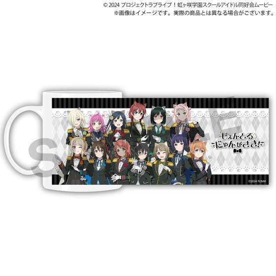 ラブライブ！虹ヶ咲学園スクールアイドル同好会 マグカップ 【2025年12月下旬頃発送予定】