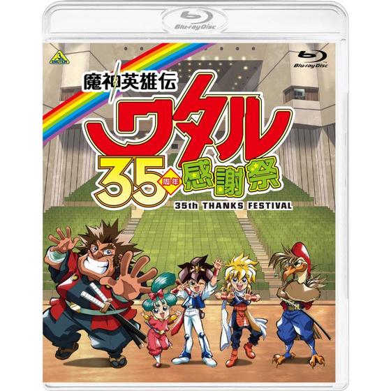 魔神英雄伝ワタル 35周年感謝祭