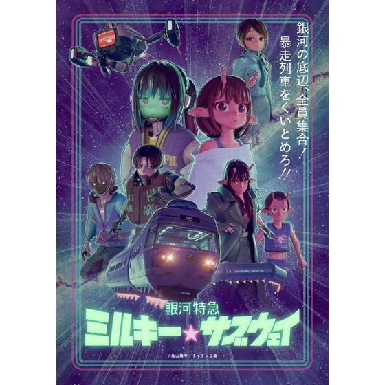 銀河特急 ミルキー☆サブウェイ DVD