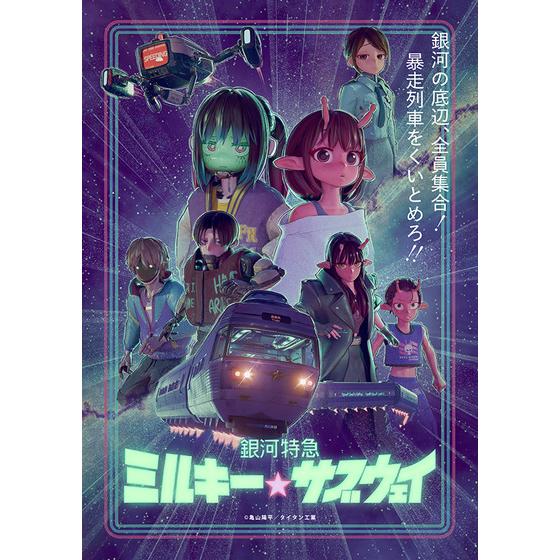 【A-on STORE限定 ポッピーくんソフビ付き版】 銀河特急 ミルキー☆サブウェイ Blu-ray