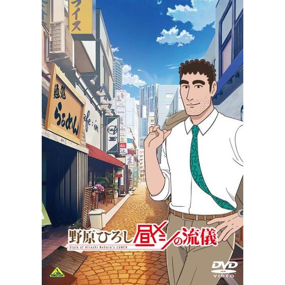野原ひろし 昼メシの流儀