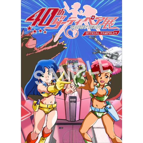TVアニメ『ダーティペア』40周年記念展 パンフレット 【事後通販／2026年2月下旬発送）】