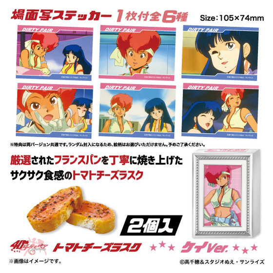 『ダーティペア』 トマトチーズラスク（全2種） 【事後通販／2026年2月下旬発送）】
