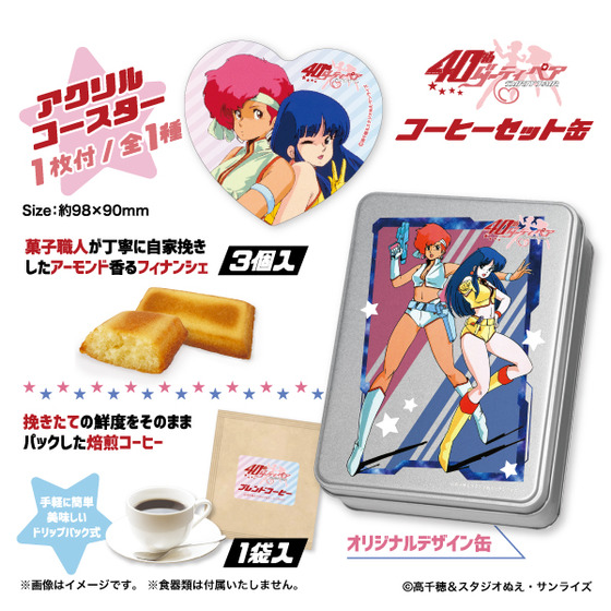 『ダーティペア』 コーヒーセット缶 【事後通販／2026年2月下旬発送）】