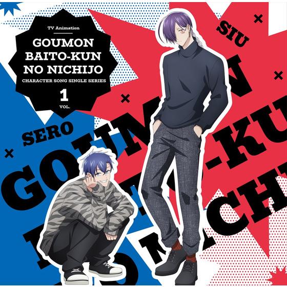 TVアニメ『拷問バイトくんの日常』キャラクターソングシングルシリーズ Vol.1