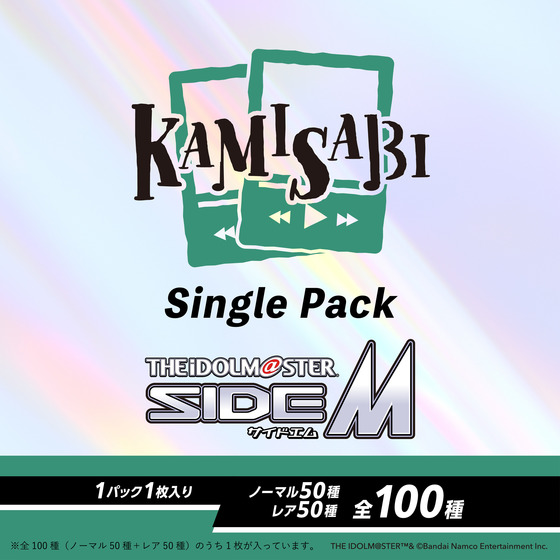 KAMISABI シングルパック「THE IDOLM@STER SideM」 【2026年5月下旬以降順次発送予定】