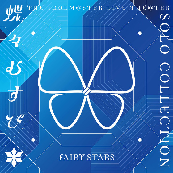 MOIW2025 ミリオンライブ 蝶々むすび+スタマス ソロコレCD 5枚セット THE IDOLM@STER LIVE THE@TER SOLO COLLECTION 「蝶々むすび」 FAIRY