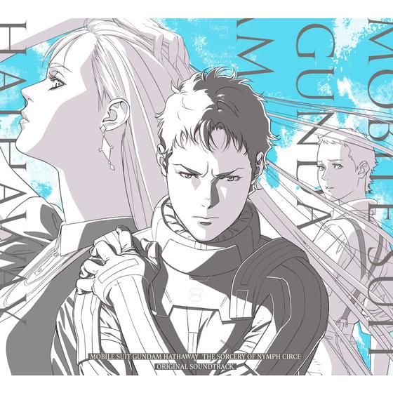 『機動戦士ガンダム 閃光のハサウェイ キルケ―の魔女』オリジナル・サウンドトラック