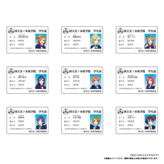 ラブライブ！シリーズ15周年記念 ラブライブ！POP UP STORE 音ノ木坂学院学生証カード（全9種） 【2026年4月下旬頃より順次お届け予定】