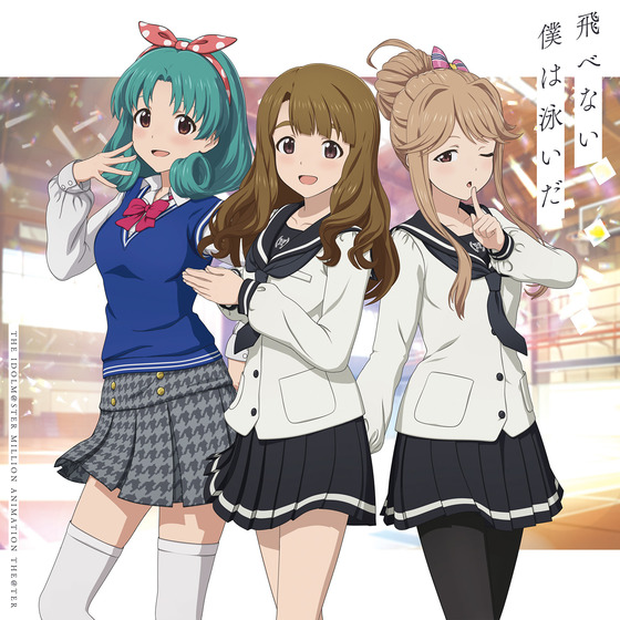 THE IDOLM@STER MILLION ANIMATION THE@TER 飛べない僕は泳いだ