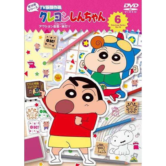 クレヨンしんちゃん ＴＶ版傑作選 第１６期シリーズ　⑥＜最終巻＞ アクション仮面・妹だゾ