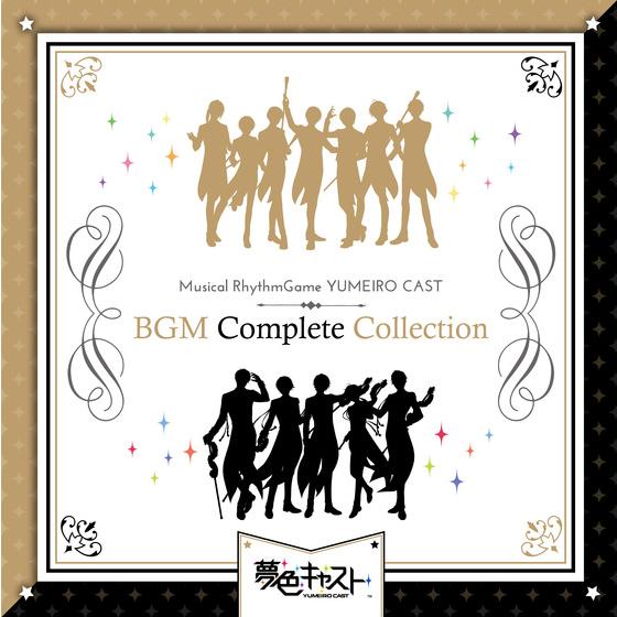 ミュージカル・リズムゲーム『夢色キャスト』BGM Complete Collection 【2026年2月上旬頃より順次発送予定】
