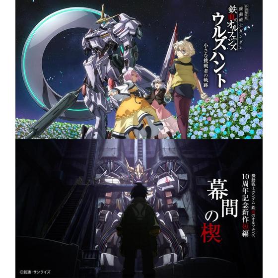 特別編集版『機動戦士ガンダム 鉄血のオルフェンズ ウルズハント -小さな挑戦者の軌跡-』／『機動戦士ガンダム 鉄血のオルフェンズ』10周年記念新作短編「幕間の楔」 （数量限定版）