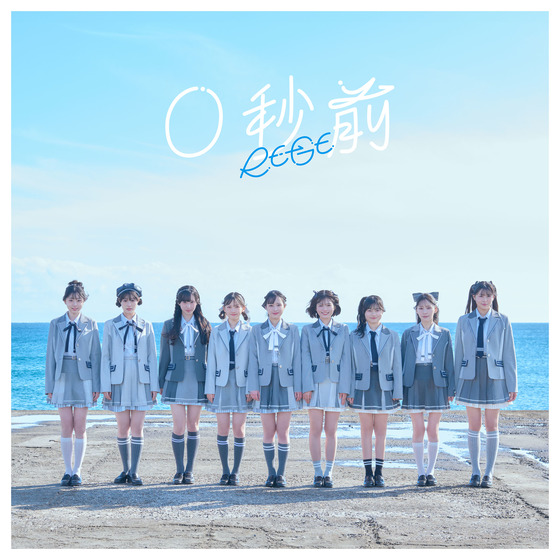 1st Single「0秒前」【初回限定豪華盤】/RE-GE
