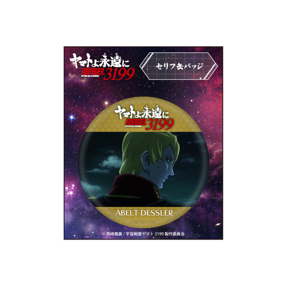 ヤマトよ永遠に REBEL3199 セリフ缶バッジ【アベルト・デスラー】ヤマトよ永遠にREBEL3199 第四章