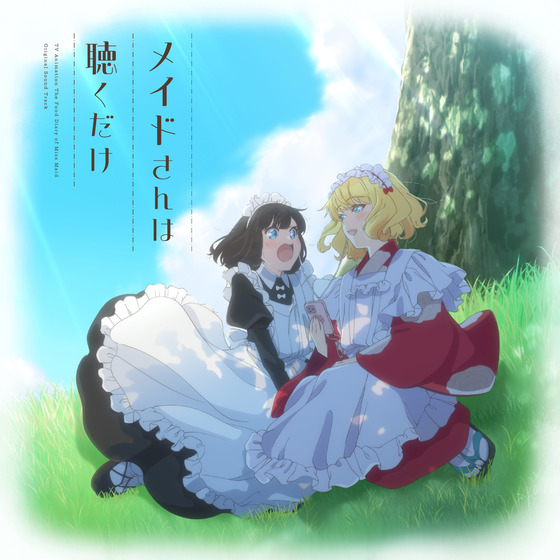 TVアニメ『メイドさんは食べるだけ』オリジナルサウンドトラック メイドさんは聴くだけ