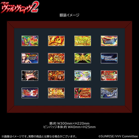 革命機ヴァルヴレイヴ 額装演出ピンバッジ16種セット 【2次受注／2026年6月下旬頃お届け予定】