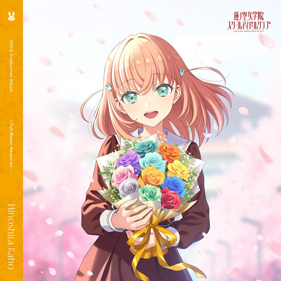 蓮ノ空女学院スクールアイドルクラブ 103rd Graduation Album ～Full Bloom Memories～ Hinoshita Kaho【通常盤】/日野下花帆（CV.楡井希実）
