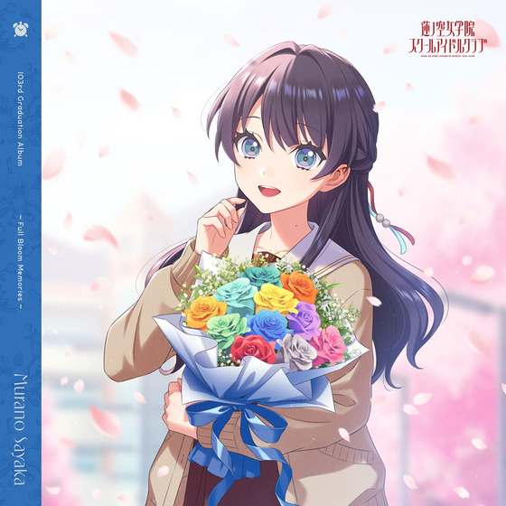 蓮ノ空女学院スクールアイドルクラブ 103rd Graduation Album ～Full Bloom Memories～ Murano Sayaka【通常盤】/村野さやか (CV.野中ここな)