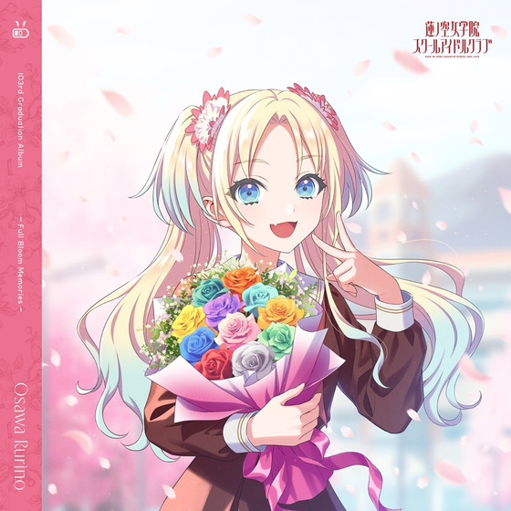 蓮ノ空女学院スクールアイドルクラブ 103rd Graduation Album ～Full Bloom Memories～ Osawa Rurino【通常盤】/大沢瑠璃乃 (CV.菅 叶和)