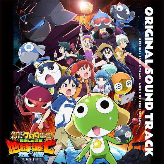『新劇場版☆ケロロ軍曹 復活して速攻地球滅亡の危機であります！』オリジナル・サウンドトラック/音楽：瀬川英史