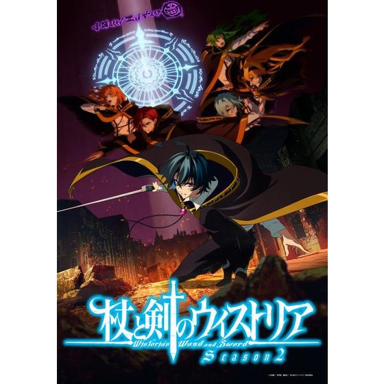 『杖と剣のウィストリア』Season2 下巻　（特装限定版）＜最終巻＞